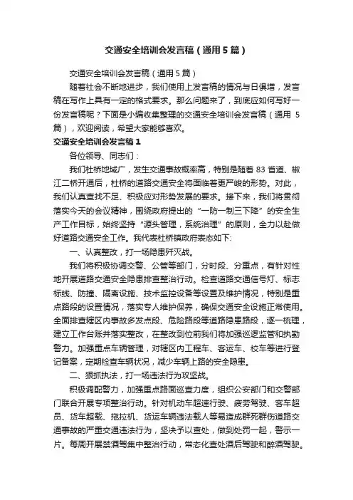 交通安全培训会发言稿（通用5篇）