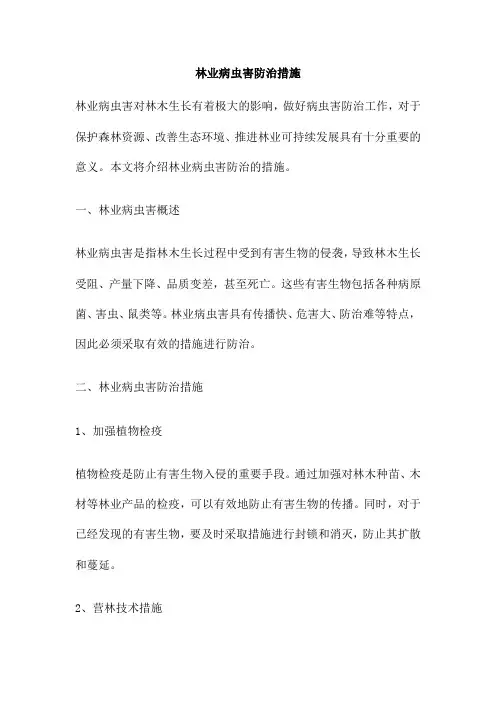林业病虫害防治措施