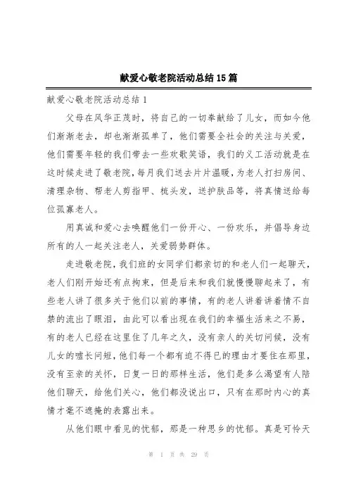 献爱心敬老院活动总结15篇