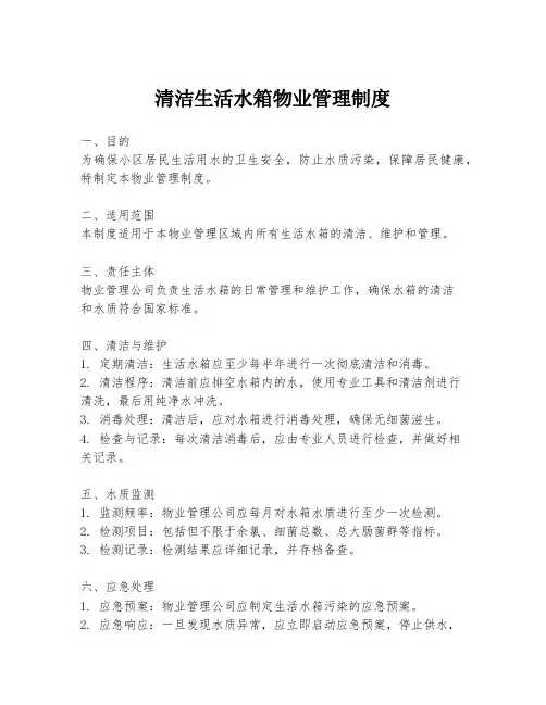 清洁生活水箱物业管理制度