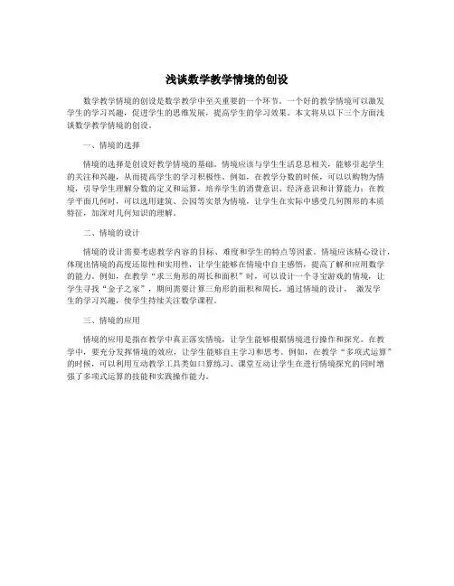 浅谈数学教学情境的创设