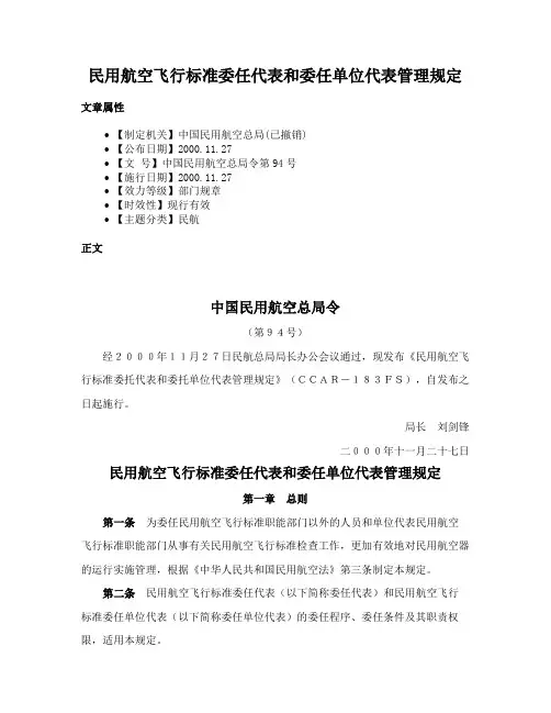 民用航空飞行标准委任代表和委任单位代表管理规定