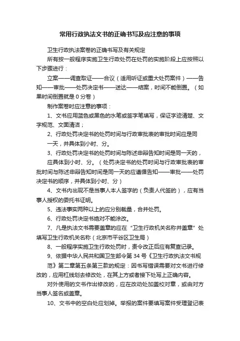 常用行政执法文书的正确书写及应注意的事项
