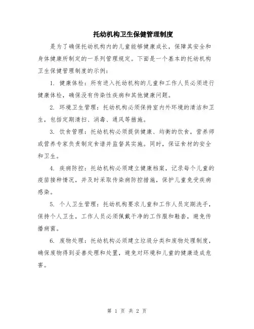 托幼机构卫生保健管理制度
