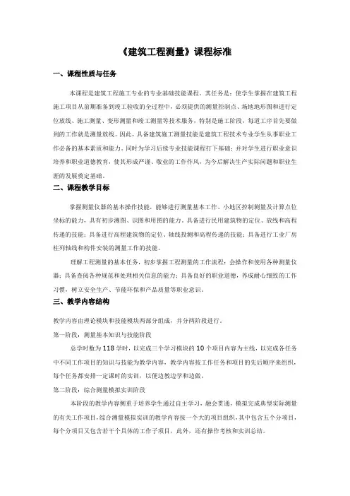 《建筑工程测量》课程标准