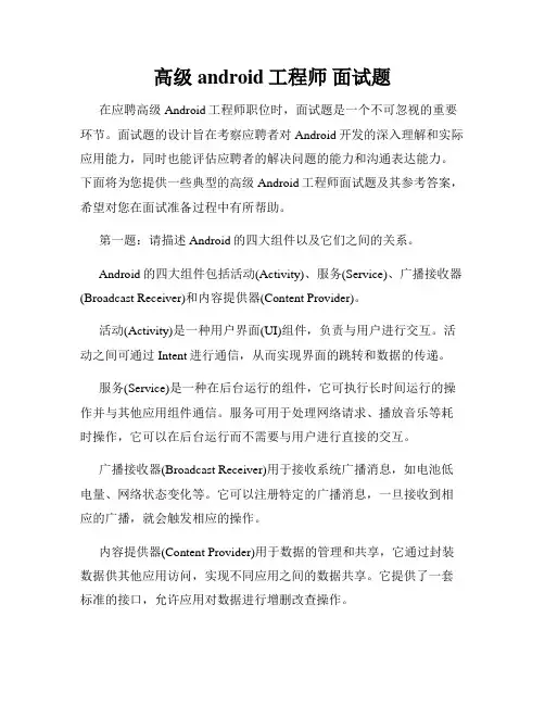 高级android工程师 面试题