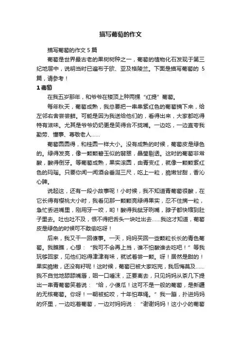 描写葡萄的作文5篇