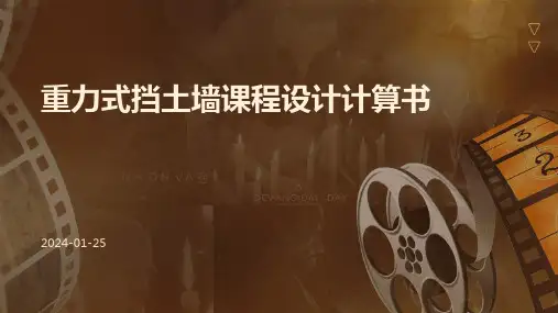 重力式挡土墙课程设计计算书