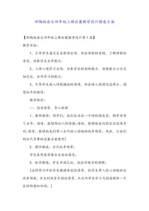 部编版语文四年级上册出塞教学设计精选3篇