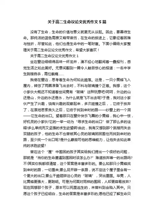 关于高二生命议论文优秀作文5篇