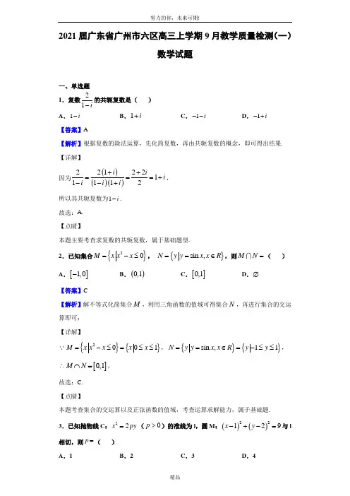2021届广东省广州市六区高三上学期9月教学质量检测(一)数学试题(解析版)