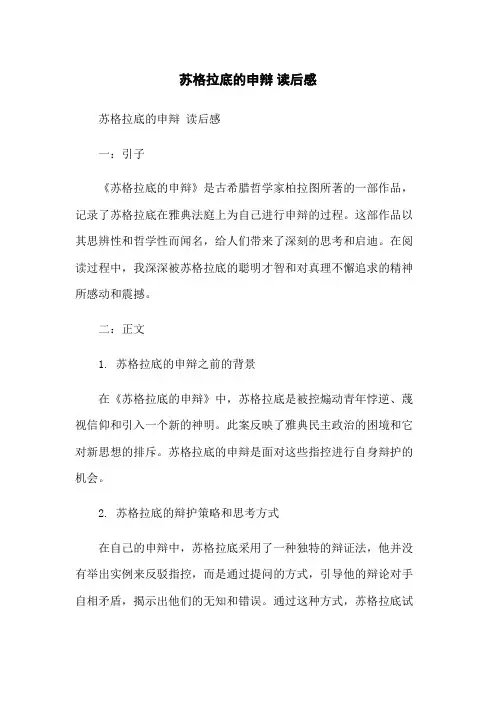 苏格拉底的申辩 读后感