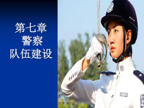新人民警察法 队伍建设
