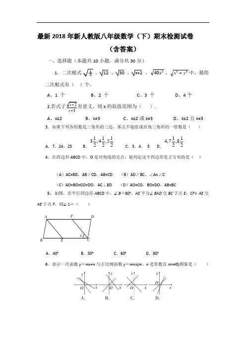 2018新人教版八年级下册数学期末试卷及答案-八年级下数学期末试卷