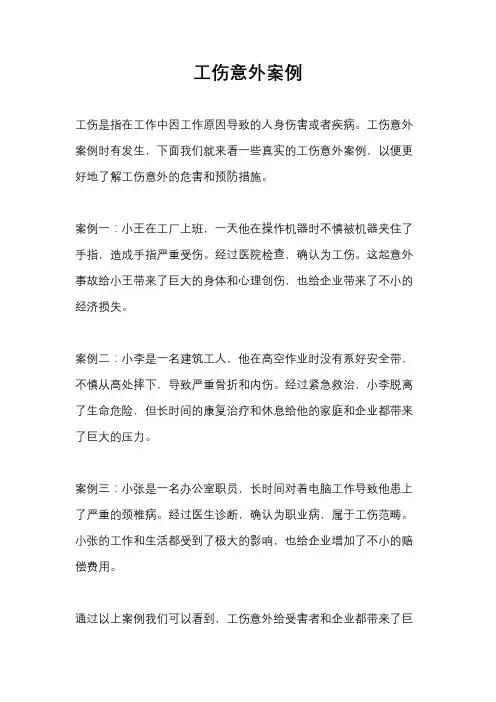 工伤意外案例