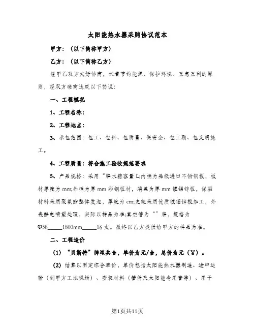 太阳能热水器采购协议范本（四篇）