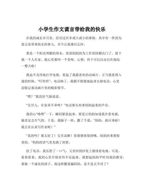 小学生作文谎言带给我的快乐