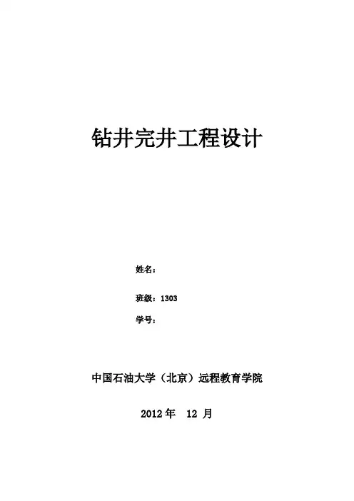 钻井工程(含课程设计)1.(DOC)