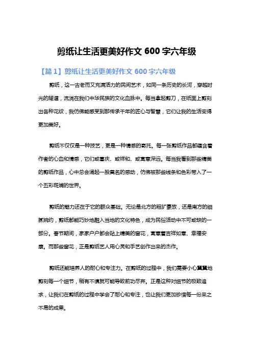 剪纸让生活更美好作文600字六年级