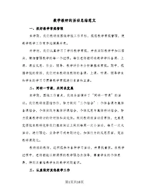 数学教研的活动总结范文(7篇)