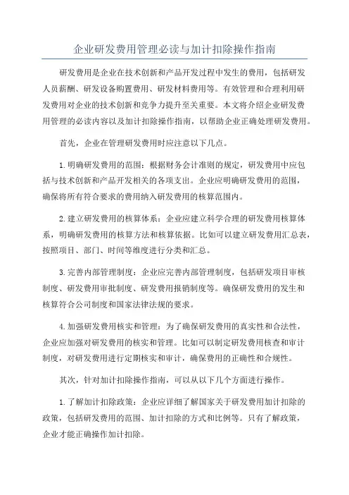 企业研发费用管理必读与加计扣除操作指南