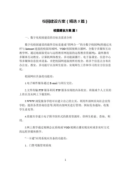 校园建设方案(精选5篇)