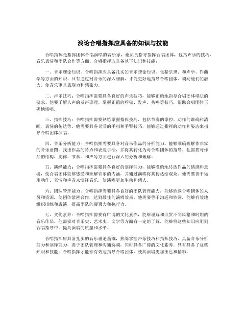 浅论合唱指挥应具备的知识与技能