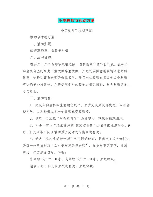 小学教师节活动方案