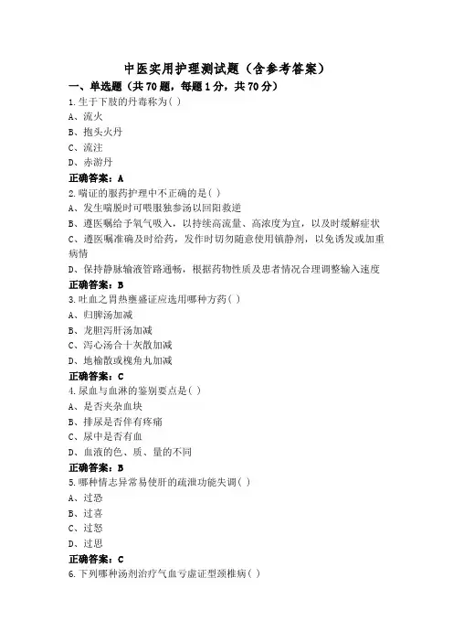 中医实用护理测试题(含参考答案)