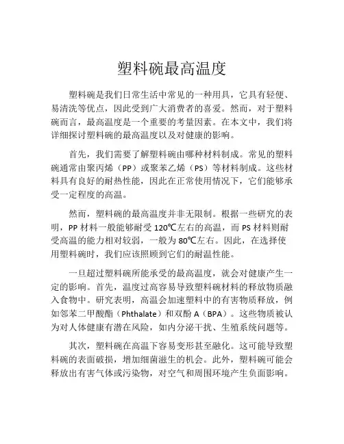 塑料碗最高温度
