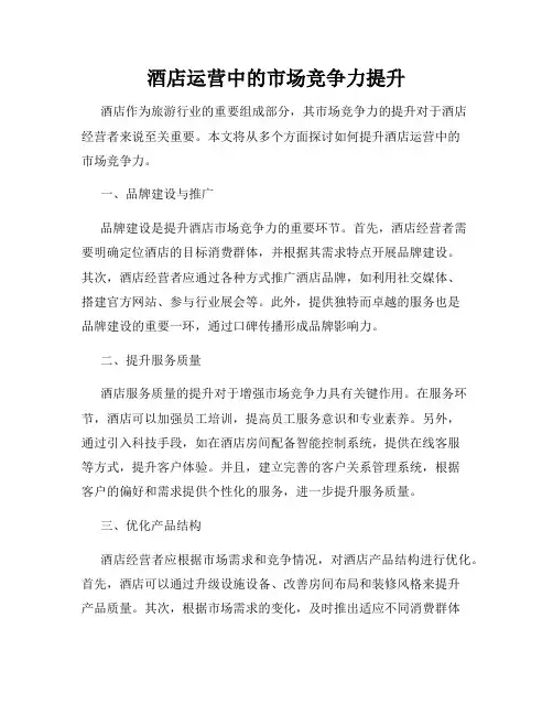 酒店运营中的市场竞争力提升