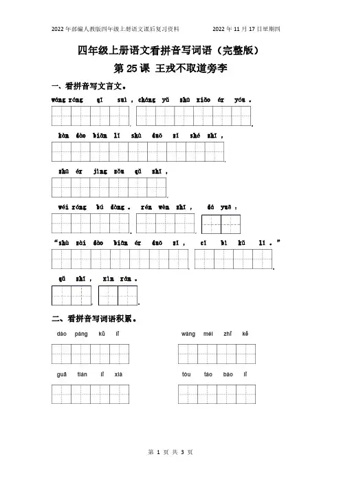 部编人教版语文四年级上册看拼音写词语练习第25课王戎不取道旁李(含答案)