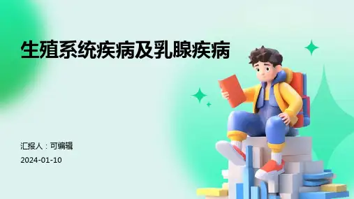 生殖系统疾病及乳腺疾病