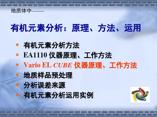 有机元素分析、原理、方法、运用PPT课件