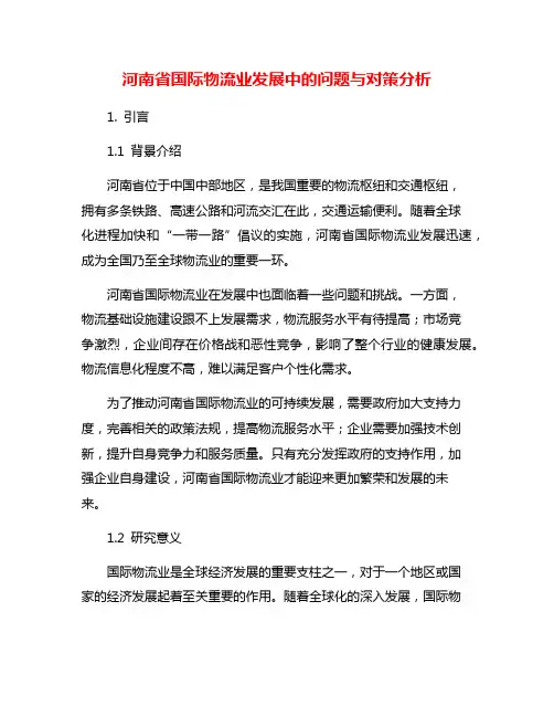 河南省国际物流业发展中的问题与对策分析