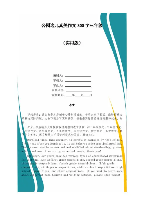 公园这儿真美作文300字三年级