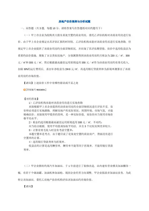 2023年房地产估价案例与分析真题