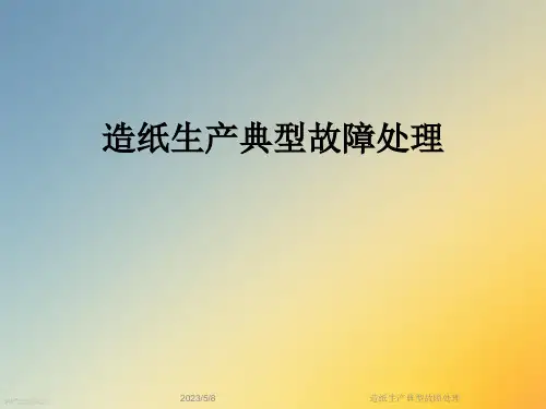 造纸生产典型故障处理