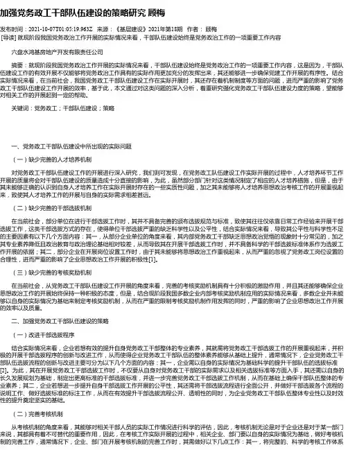 加强党务政工干部队伍建设的策略研究顾梅
