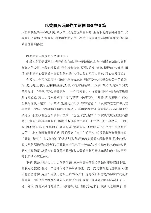 以美丽为话题作文范例800字5篇