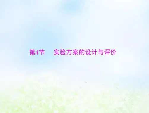 高考化学一轮复习模块4第十单元第4节实验方案的设计与评价课件