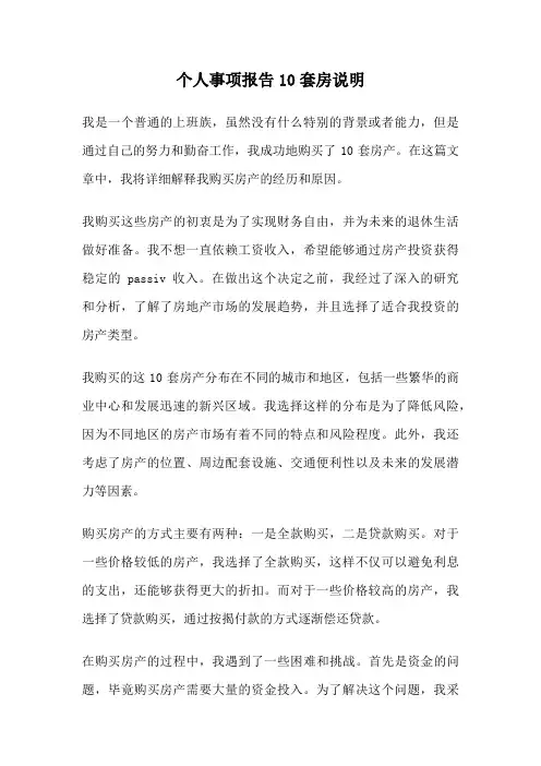 个人事项报告10套房说明