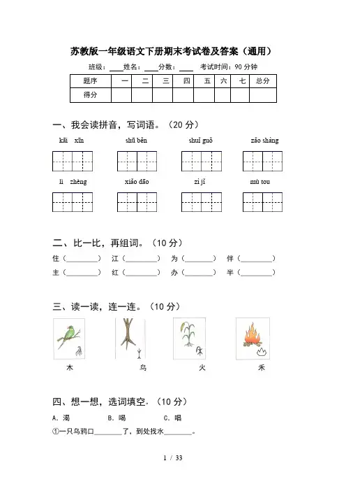 苏教版一年级语文下册期末考试卷及答案通用(8套)