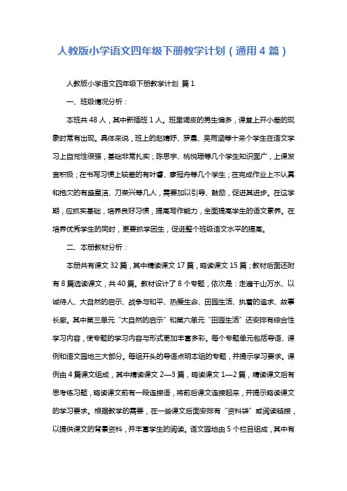人教版小学语文四年级下册教学计划(通用4篇)
