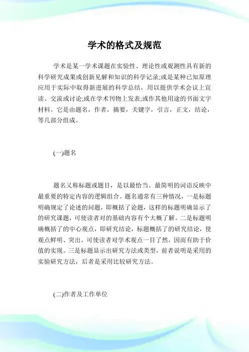 学术的格式及规范.doc