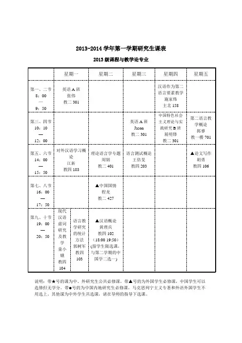 北京语言大学 2013-2014学年研究生课程表(硕士)20130906(最新版)