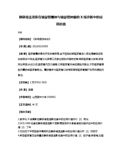 静脉肾盂造影在输尿管囊肿与输尿管肿瘤的X线诊断中的应用价值