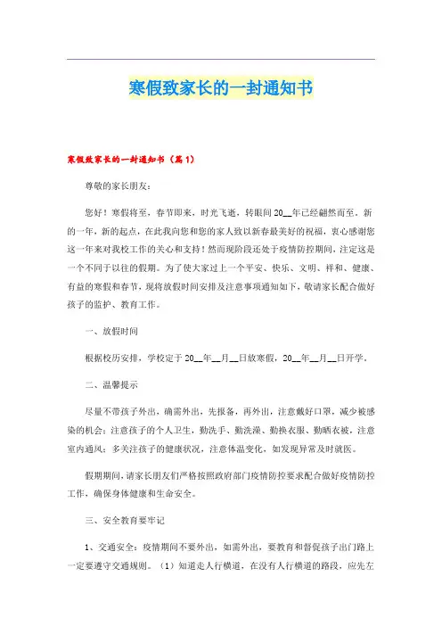 寒假致家长的一封通知书