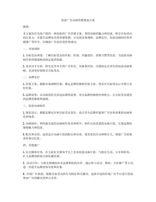 创意广告动画营销策划方案