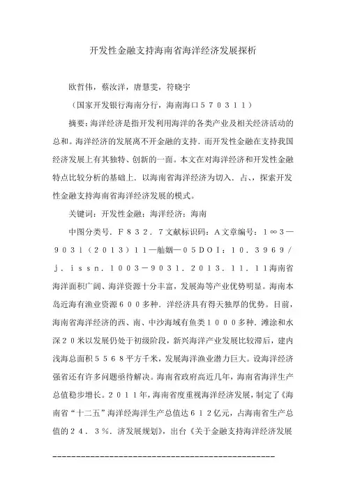 开发性金融支持海南省海洋经济发展探析精选